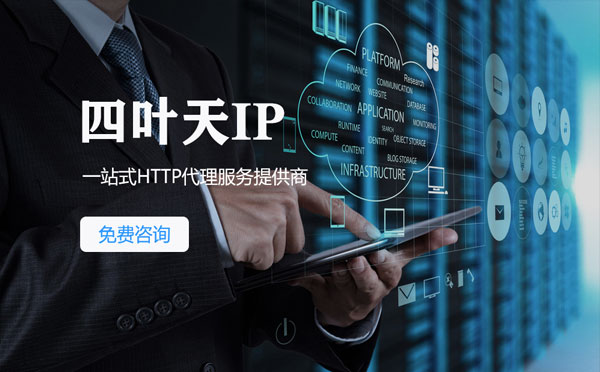 【新泰代理IP】免费的代理IP靠谱么？四叶天代理ip怎么样